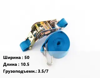 Стяжные ремни 50 *10.5 Грузопод.:3.5/7